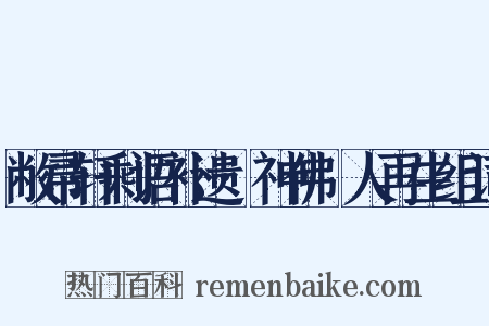 敝帚轩剩语补遗·神佛祐人再生组词是什么意思的图片